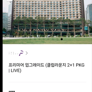 10월 6~7일 더플라자 호텔 클럽라운지 2+1 PK
