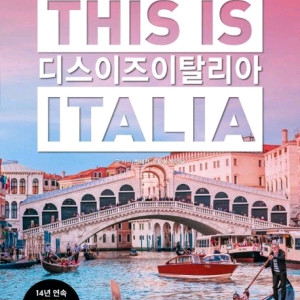 디스이즈 이탈리아 2025-2026 최신판