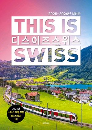 디스이즈 스위스 2025-2026 최신판--0