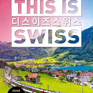 디스이즈 스위스 2025-2026 최신판