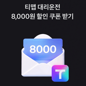 티맵대리(tmap대리) 대리운전 8천원 할인쿠폰