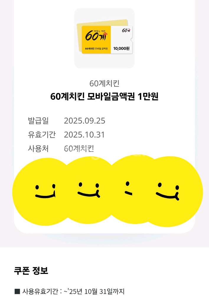 60계치킨 1만원권 팔아요 5천원--0