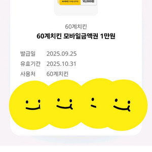 60계치킨 1만원권 팔아요 5천원