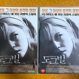 영화 비디오테이프 도그빌 상하편 - 니콜키드먼 작품