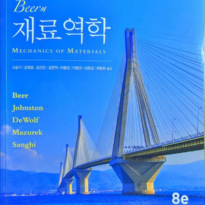 beer의 재료역학 8판