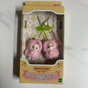 실바니안 체리 키링 일본판