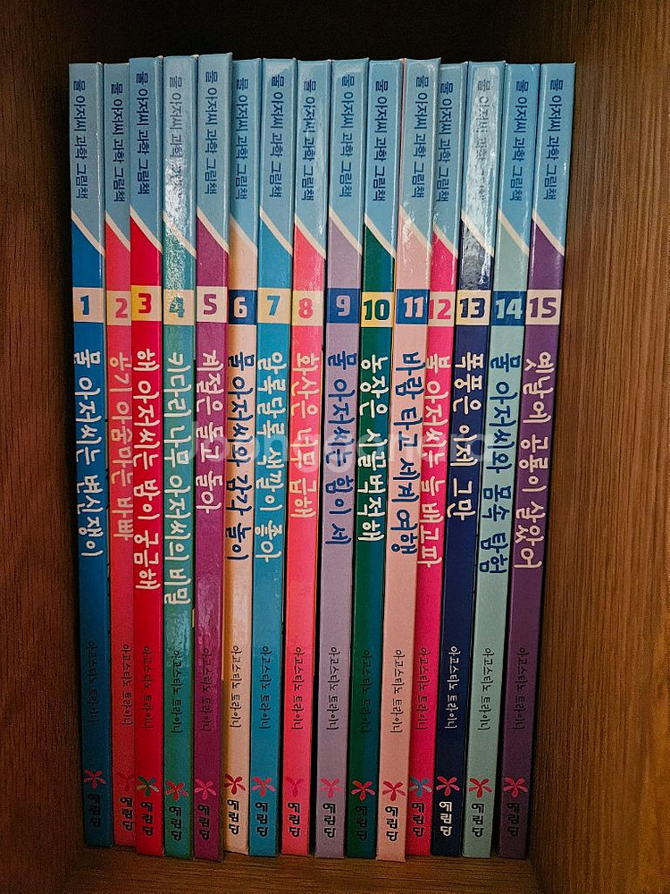 물아저씨 과학그림책(1~15권)--0