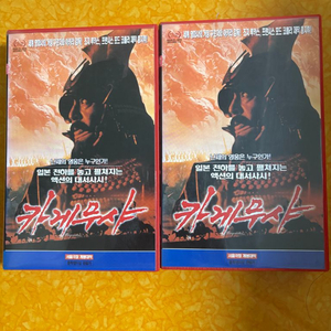 영화 비디오테이프 카게무샤 상하편