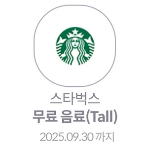 스타벅스 제조음료 Tall 무료 (~9.30)