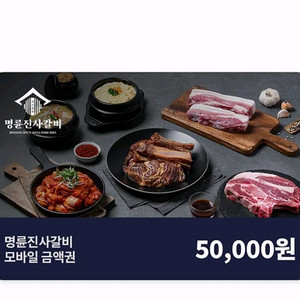 명륜진사갈비 5만원권