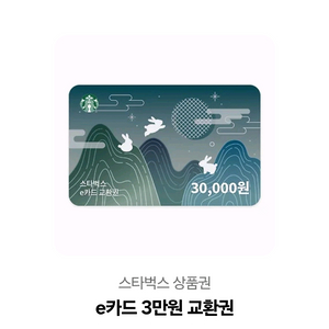 스타벅스 3만원상품권