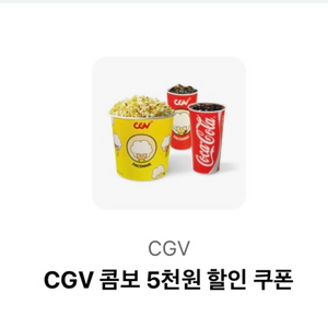 CGV콤보 5000원 할인권