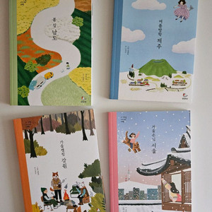 사계절 아이와 여행 세트 4권