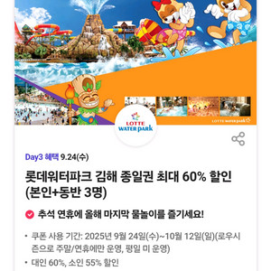 롯데워터파크 김해종일권할인(본인+동반3명)3장