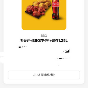 BBQ 황올반 양념반 콜라 1.25L