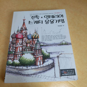 나무가지치기,건축인테리어스케치의기초,스케치응용기법책팝니