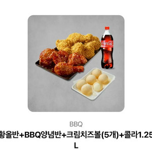 BBQ황올반+양념반+크림치즈볼+콜라1.25