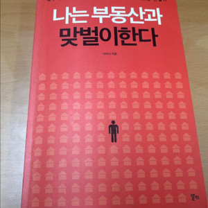 나는 부동산과 맞벌이한다(제본책X)