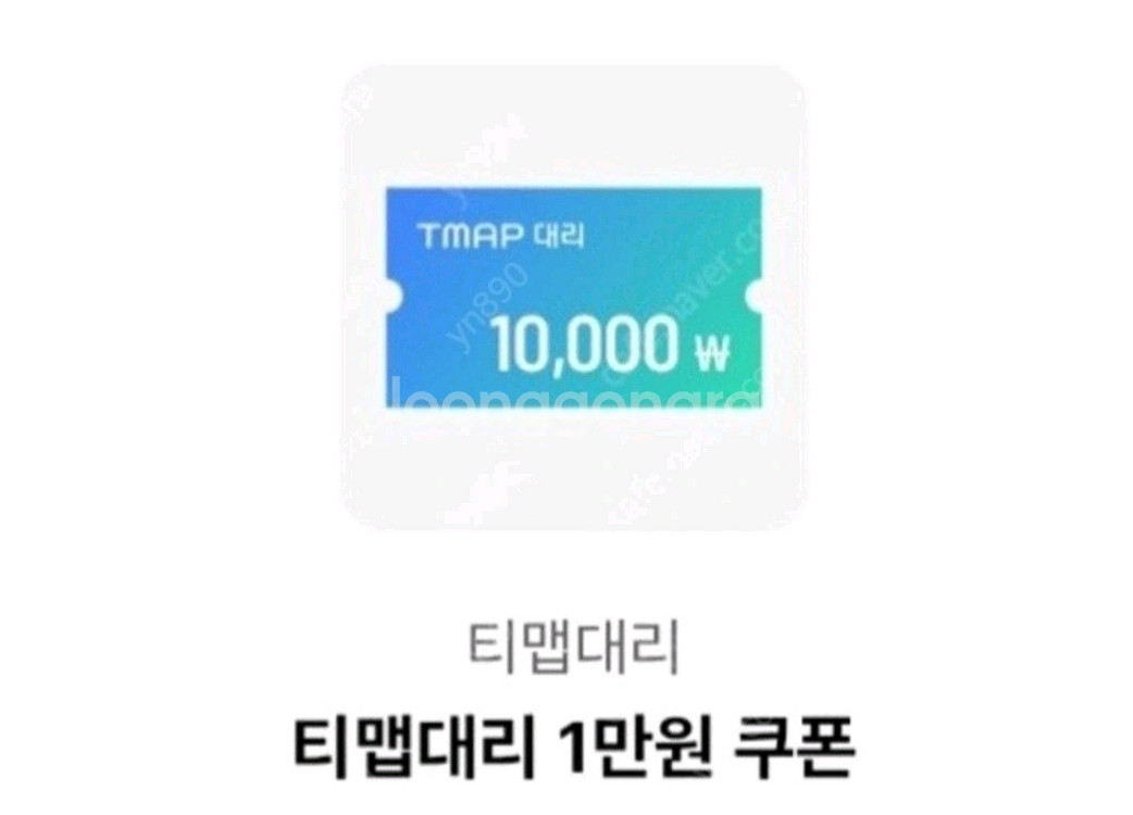티맵(T맵)대리 1만원 쿠폰 [빠른답장 즉시전송]--0