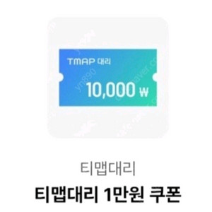 티맵(T맵)대리 1만원 쿠폰 [빠른답장 즉시전송]
