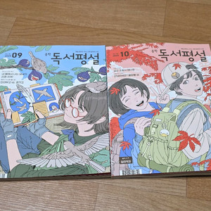 중학독서평설9월10월