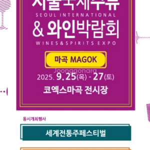 서울국제주류와인박람회(마곡)주말권