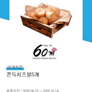 60계치킨 치즈볼 기프티콘