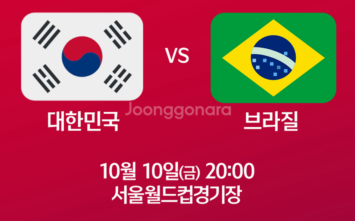 (정가양도) 대한민국 브라질 a매치 프리미엄 2연석--1