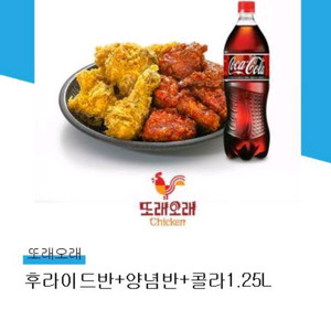 또래오래 양념반 .후라이드반.콜라 세트