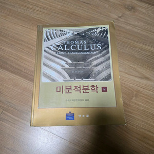 토마스 미분적분학 (상) 11판