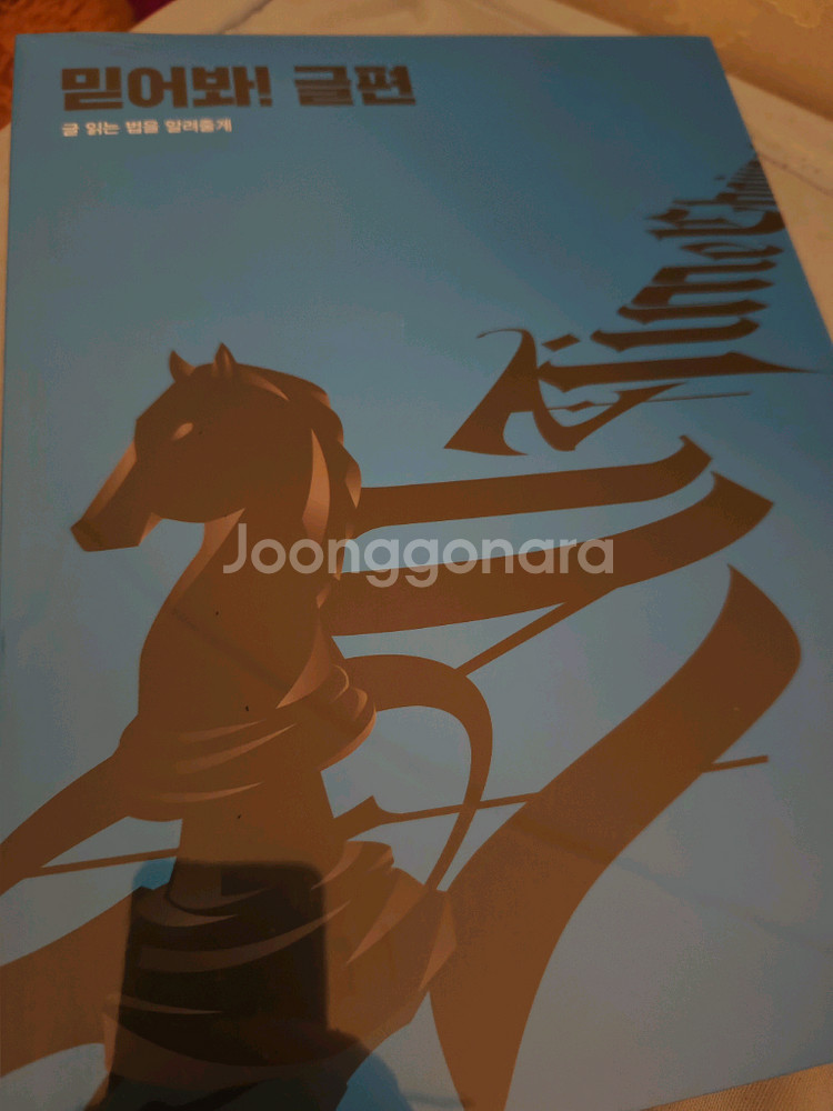 (새책입니다) 조정식 믿어봐 글편--0
