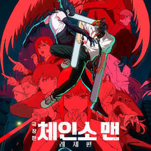 용포프 체인소맨 레제편 월요일 정가양도합니다
