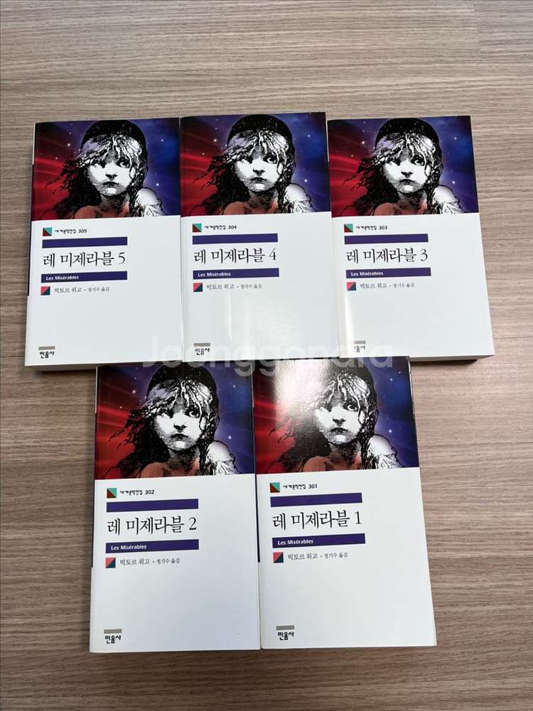 민음사 세계문학전집 레미제라블 1-5권--1