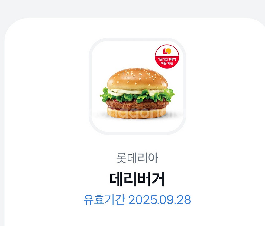 토스 데리버거 단품 기프티콘 ~9/28--0