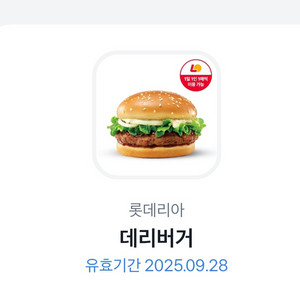 토스 데리버거 단품 기프티콘 ~9/28