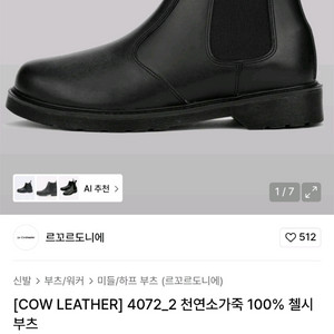 천연소가죽 첼시부츠 260