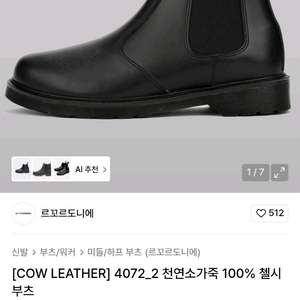 천연소가죽 첼시부츠 260