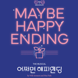 어쩌면 해피엔딩 단석 양도