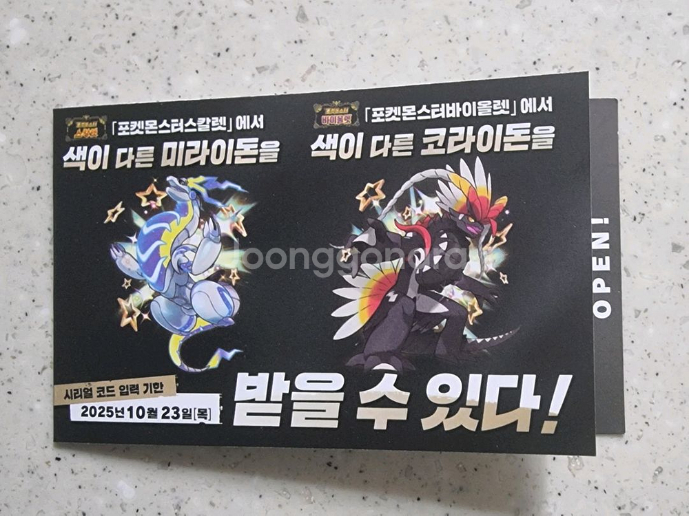 포켓몬 코드 이로치 미라이돈, 코라이돈--0