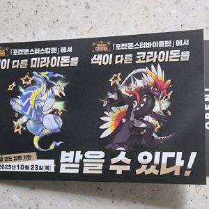 포켓몬 코드 이로치 미라이돈, 코라이돈