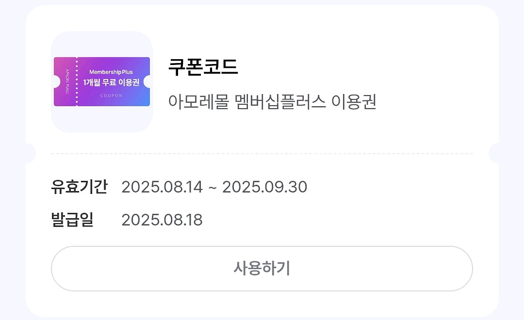 [판매완료] 아모레몰 멤버십플러스 1개월이용권--0
