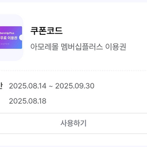[판매완료] 아모레몰 멤버십플러스 1개월이용권