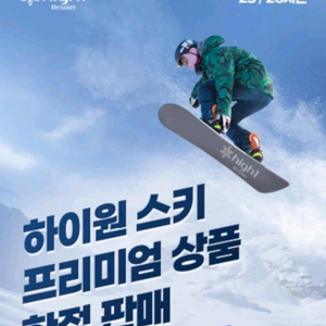 하이원 2526 프리미엄 플러스 시즌권판매