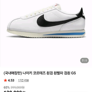 나이키 코르테즈 GS 흰색 스니커즈 265