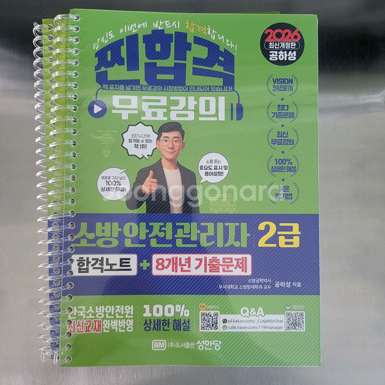 2026 소방안전관리사2급 교재 찐합격 공하성 성인당--0