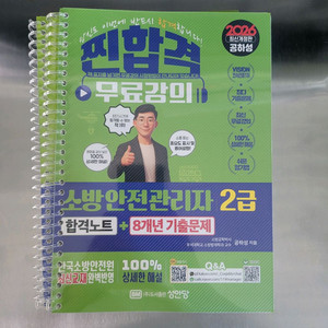 2026 소방안전관리사2급 교재 찐합격 공하성 성인당
