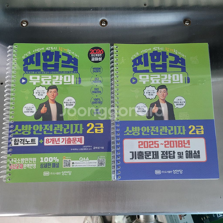2026 소방안전관리사2급 교재 찐합격 공하성 성인당--2