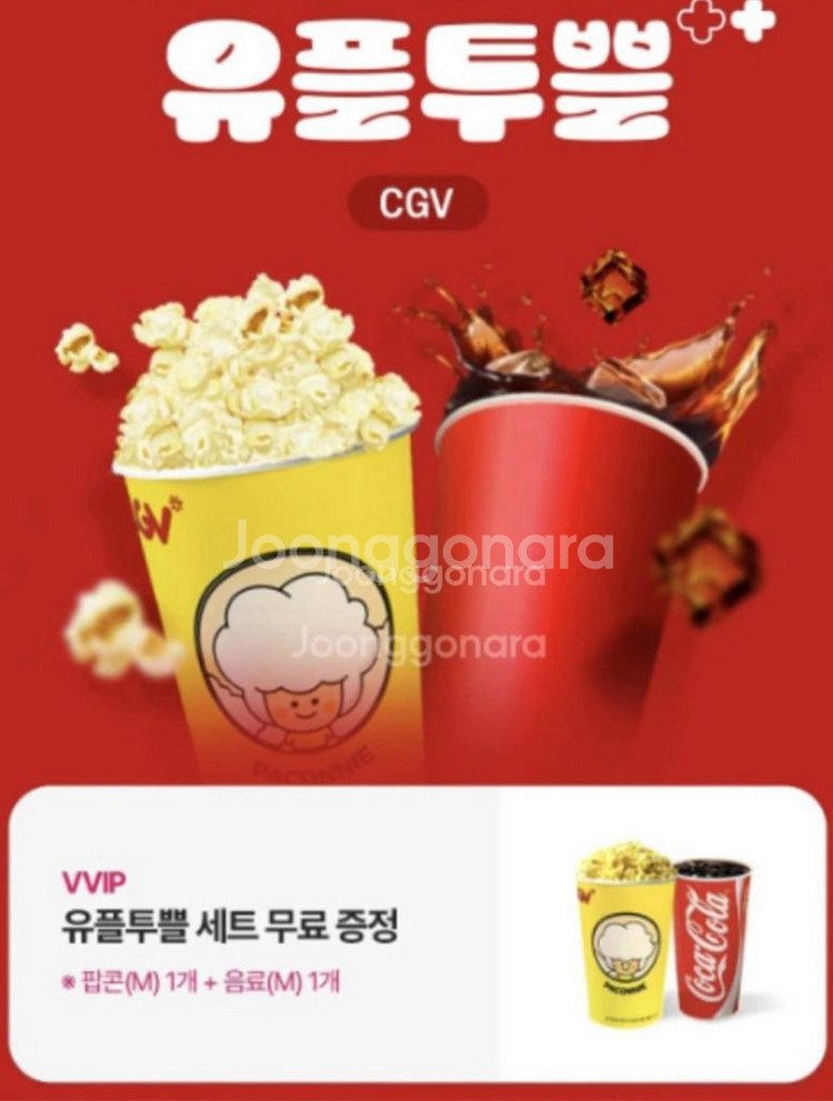 CGV 유플투플 팝콘세트 쿠폰--0