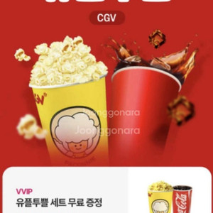CGV 유플투플 팝콘세트 쿠폰