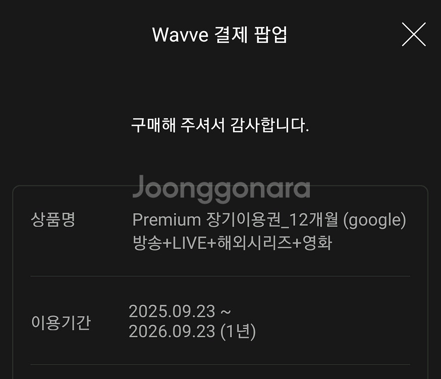 웨이브 wavve 프리미엄 3개월 9000원--0